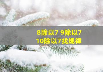 8除以7 9除以7 10除以7找规律